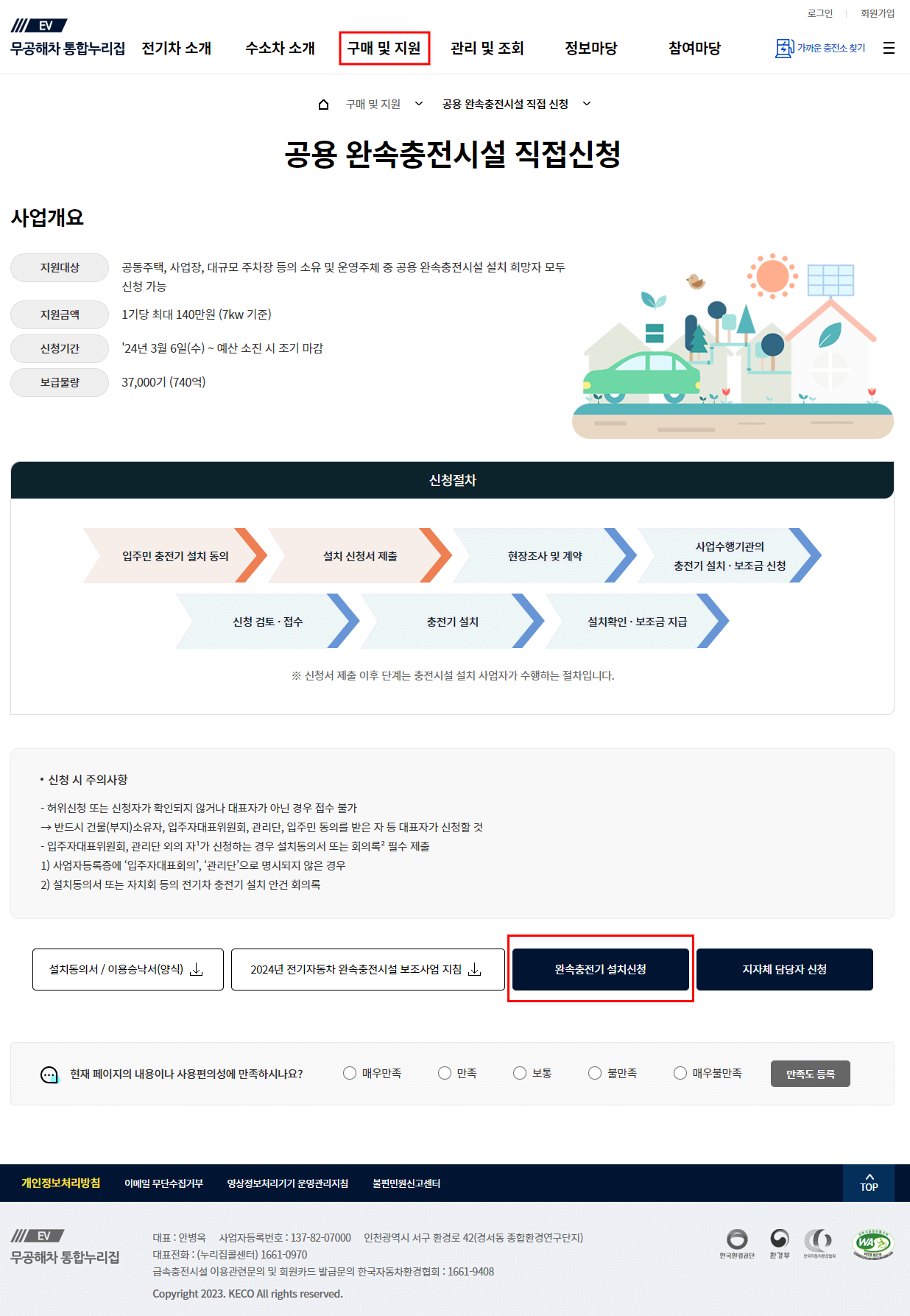 공용 완속충전기 지원