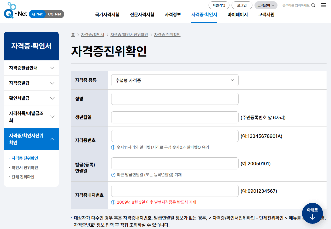 큐넷자격증진위확인